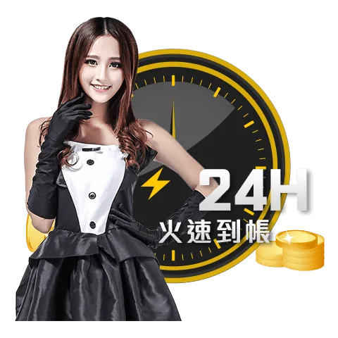 24小時超快出款